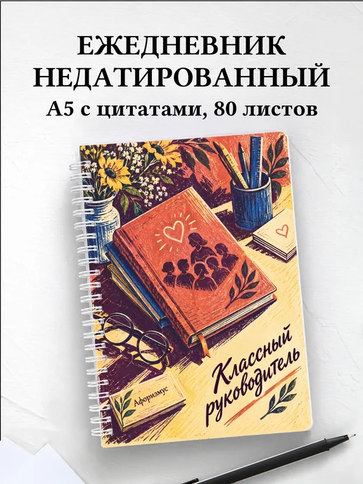 Ежедневник недатированный классного руководителя