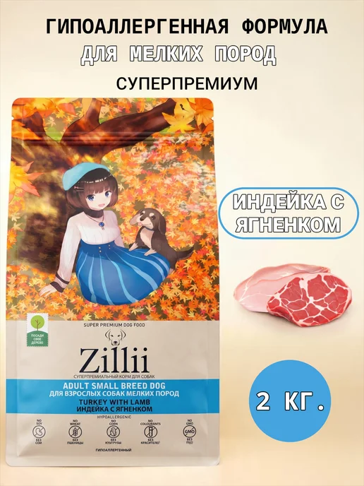 Сухой корм Zillii для собак, мелкие, индейка, ягненок, 2 кг