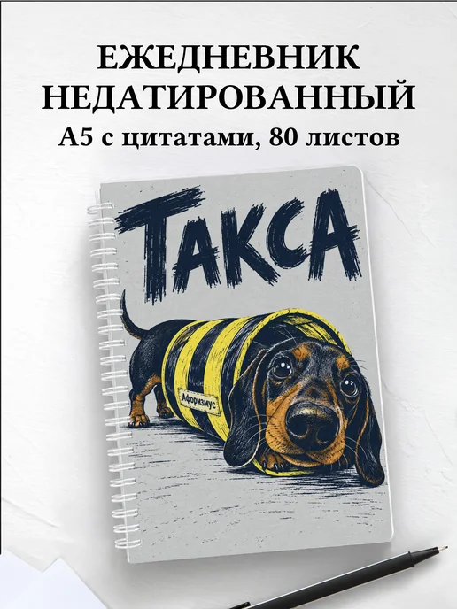 Ежедневник недатированный Такса