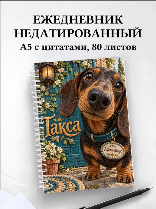 Ежедневник недатированный Такса