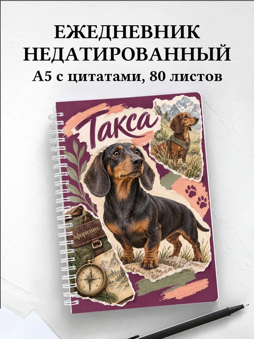 Ежедневник недатированный Такса