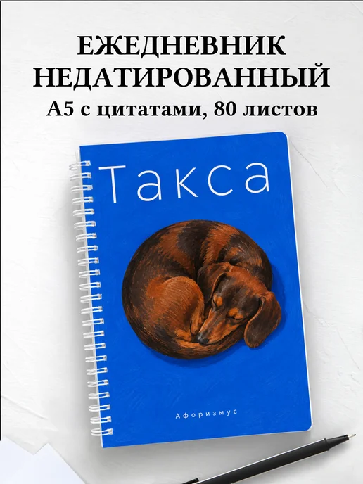 Ежедневник недатированный Такса