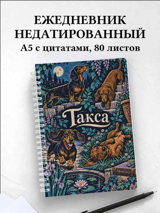 Ежедневник недатированный Такса