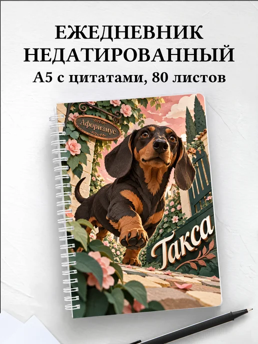Ежедневник недатированный Такса