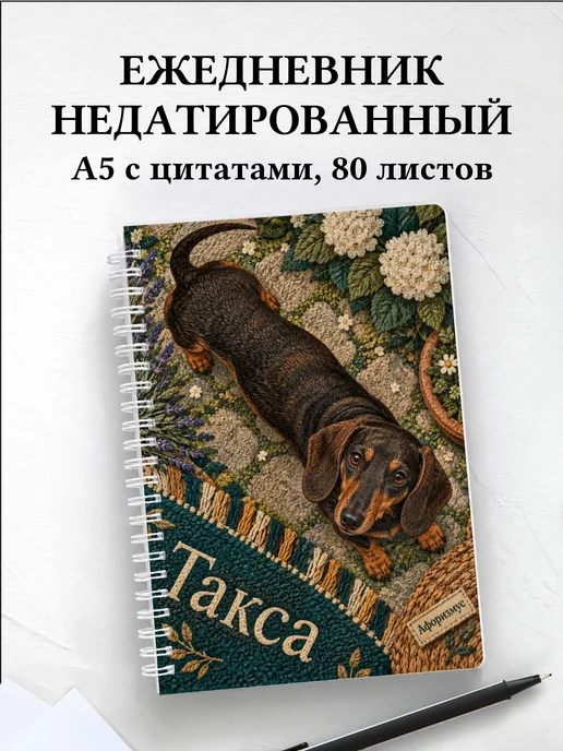 Ежедневник недатированный Такса