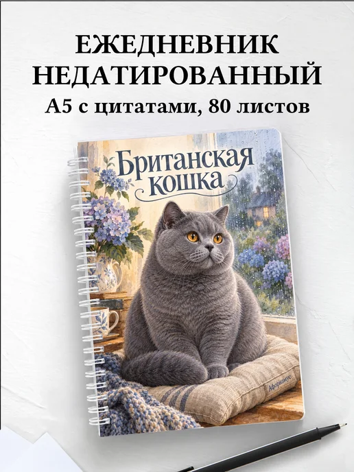 Ежедневник недатированный Британская кошка