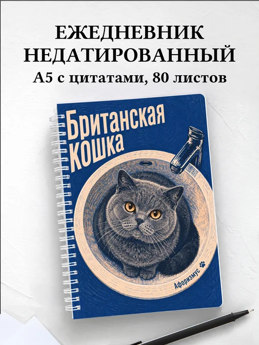 Ежедневник недатированный Британская кошка