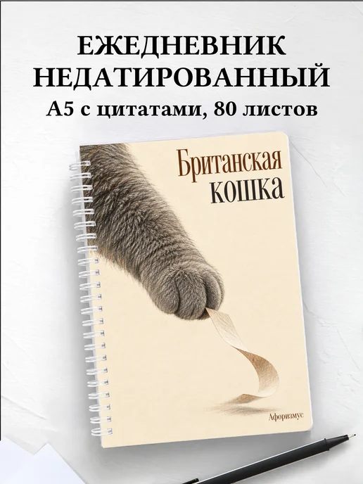 Ежедневник недатированный Британская кошка