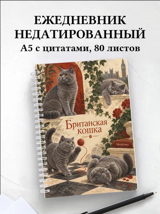 Ежедневник недатированный Британская кошка