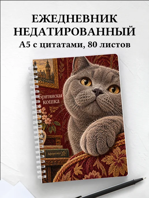 Ежедневник недатированный Британская кошка
