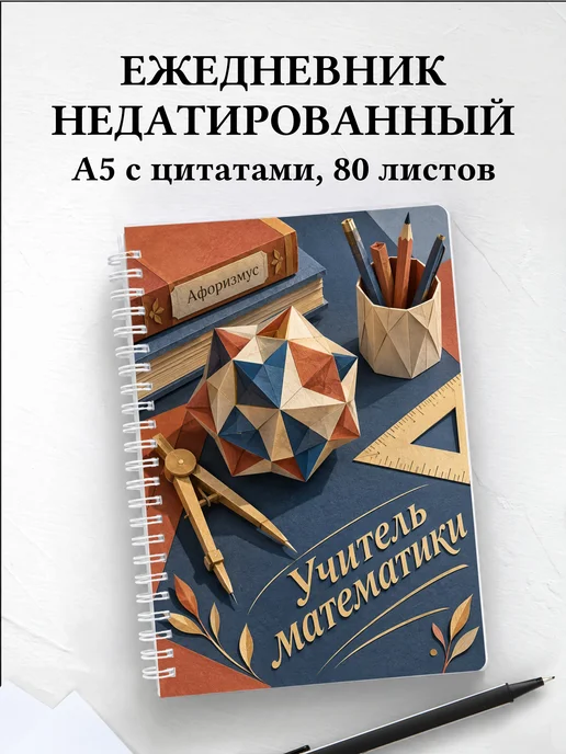 Ежедневник недатированный учителя математики
