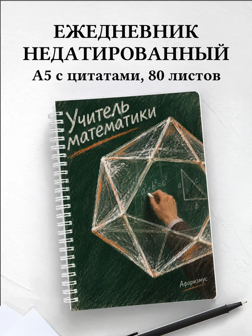 Ежедневник недатированный учителя математики