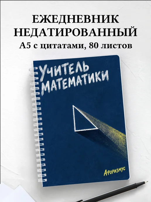 Ежедневник недатированный учителя математики