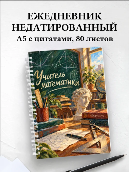 Ежедневник недатированный учителя математики