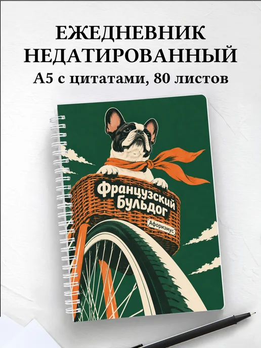 Ежедневник недатированный Французский бульдог