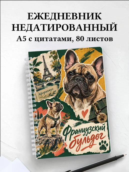 Ежедневник недатированный Французский бульдог