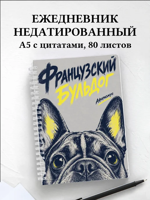Ежедневник недатированный Французский бульдог