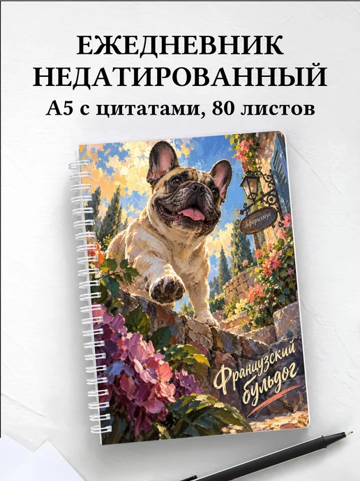 Ежедневник недатированный Французский бульдог