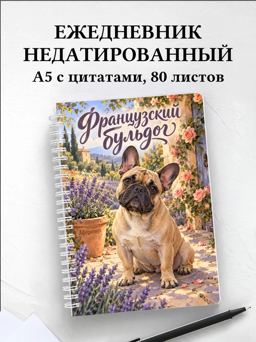 Ежедневник недатированный Французский бульдог