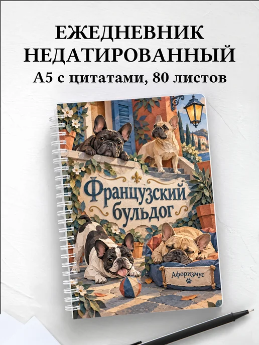 Ежедневник недатированный Французский бульдог
