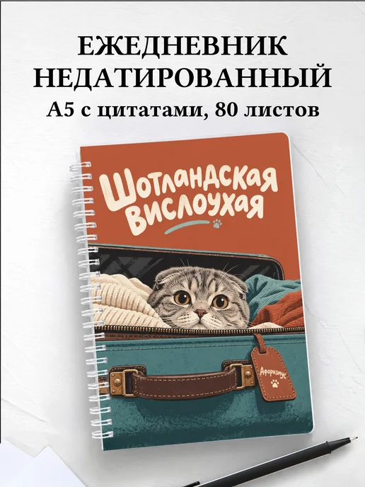 Ежедневник недатированный Шотландская вислоухая