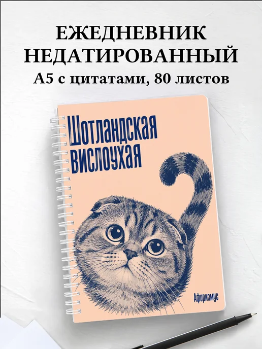 Ежедневник недатированный Шотландская вислоухая