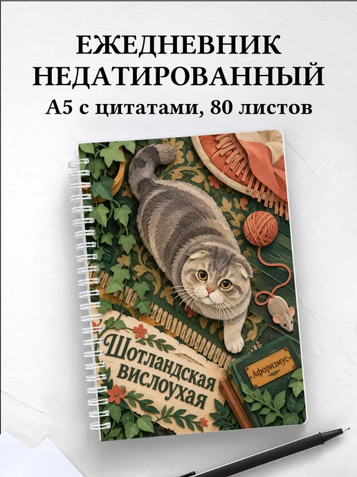 Ежедневник недатированный Шотландская вислоухая