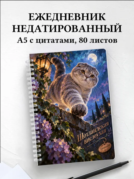 Ежедневник недатированный Шотландская вислоухая