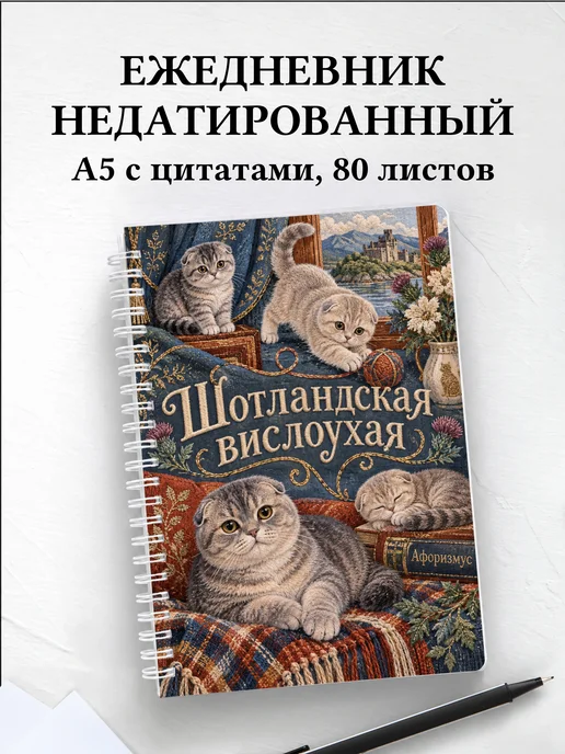 Ежедневник недатированный Шотландская вислоухая