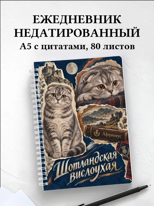 Ежедневник недатированный Шотландская вислоухая