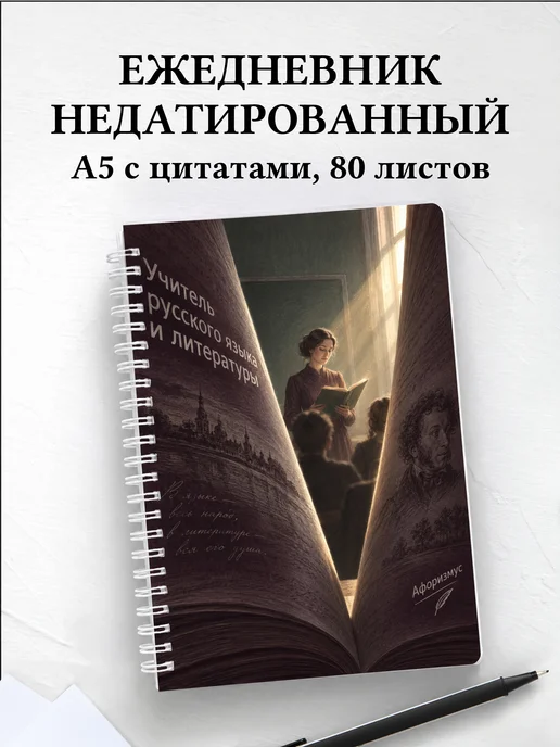 Ежедневник учителя русского языка и литературы