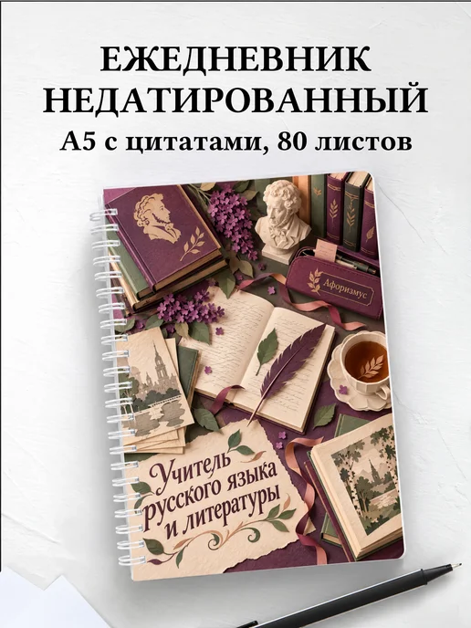 Ежедневник учителя русского языка и литературы