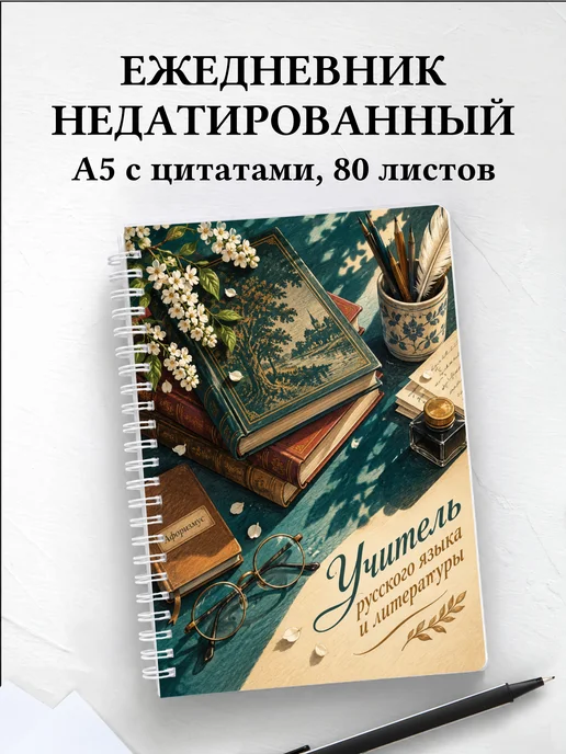 Ежедневник учителя русского языка и литературы