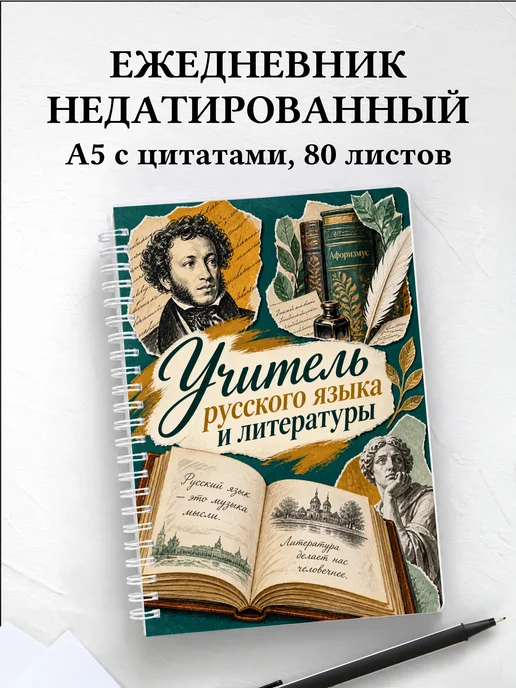 Ежедневник учителя русского языка и литературы