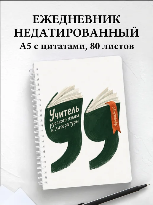 Ежедневник учителя русского языка и литературы