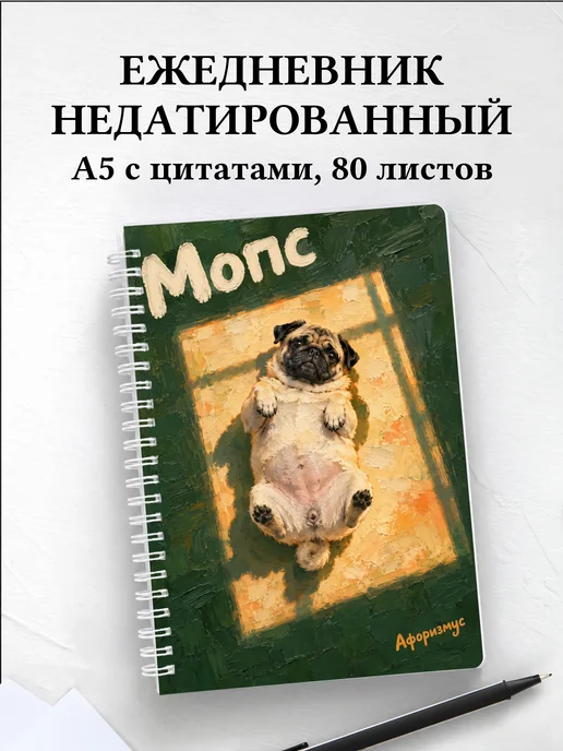 Ежедневник недатированный Мопс
