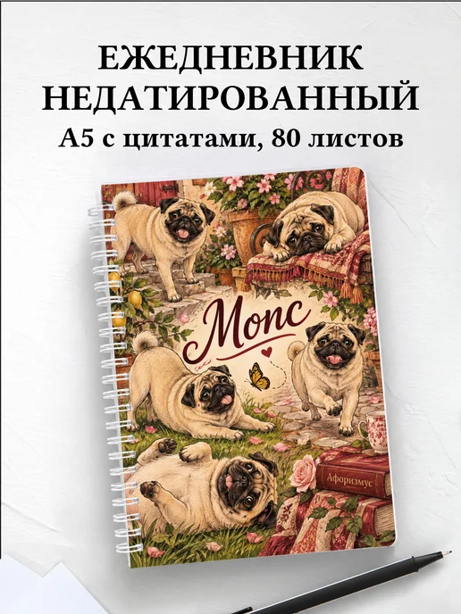 Ежедневник недатированный Мопс