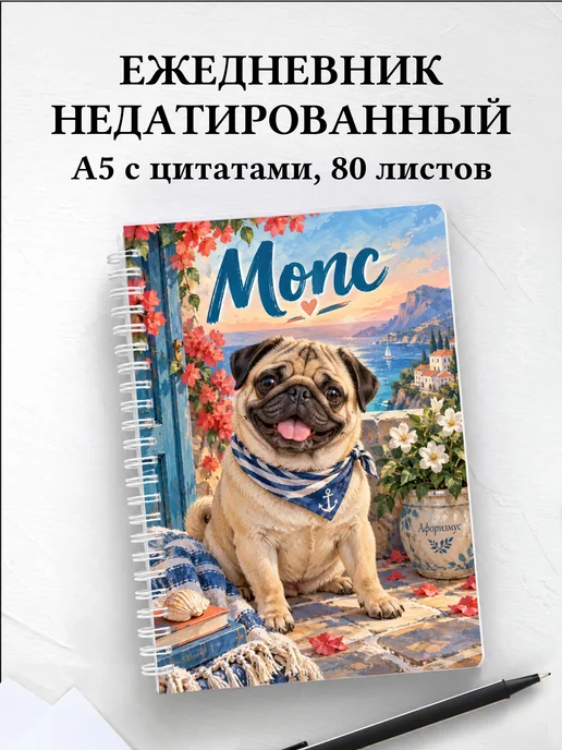 Ежедневник недатированный Мопс