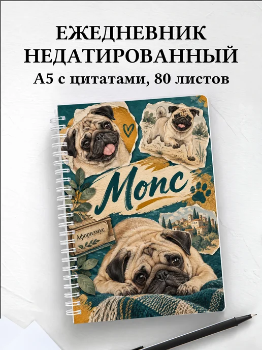 Ежедневник недатированный Мопс