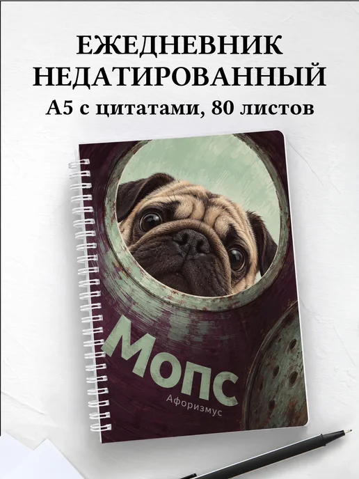 Ежедневник недатированный Мопс