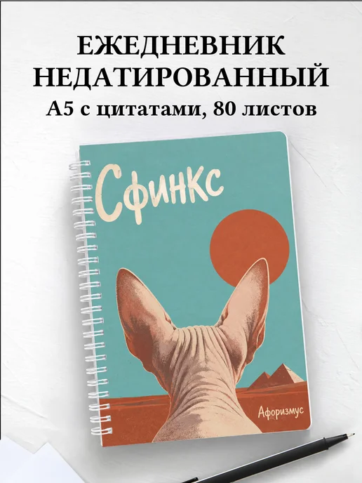 Ежедневник недатированный Сфинкс