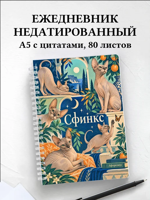 Ежедневник недатированный Сфинкс