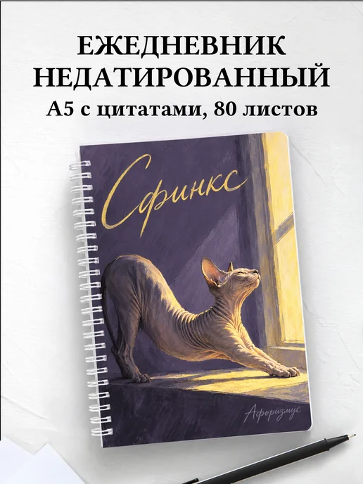 Ежедневник недатированный Сфинкс