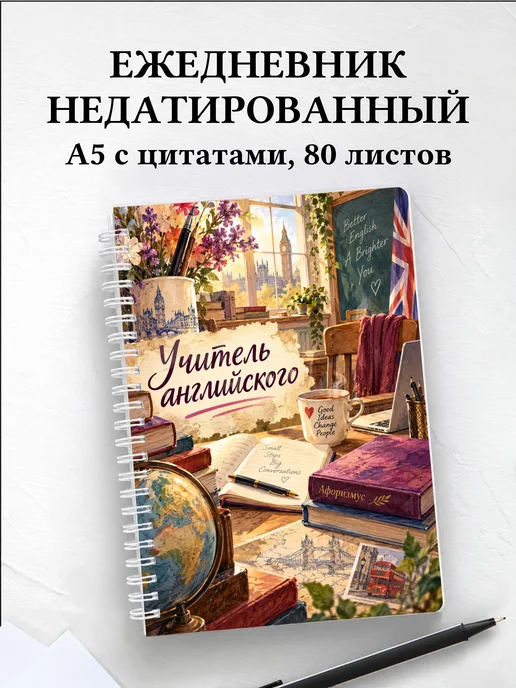 Ежедневник недатированный учителя английского