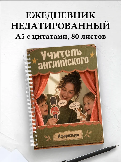 Ежедневник недатированный учителя английского