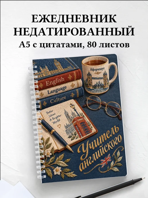 Ежедневник недатированный учителя английского