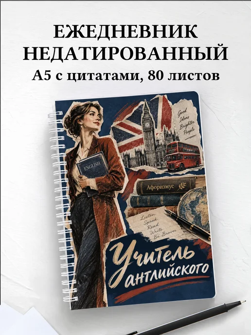 Ежедневник недатированный учителя английского
