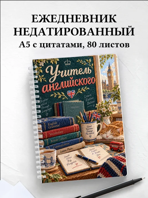 Ежедневник недатированный учителя английского