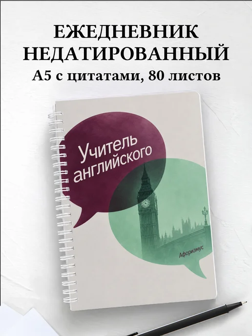 Ежедневник недатированный учителя английского