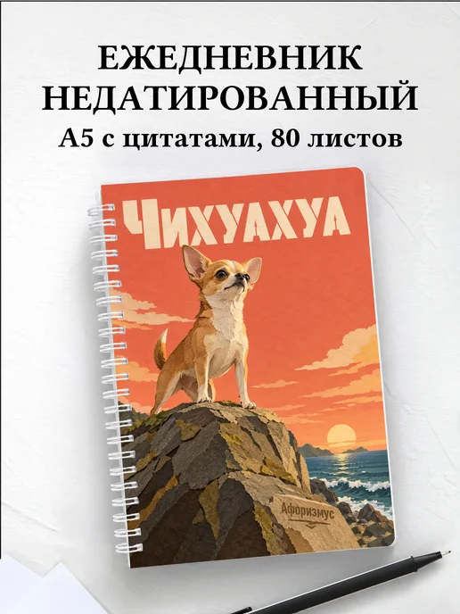 Ежедневник недатированный Чихуахуа